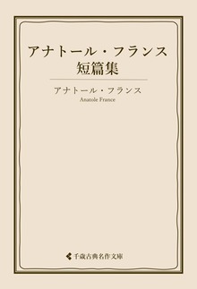 アナトール・フランス集