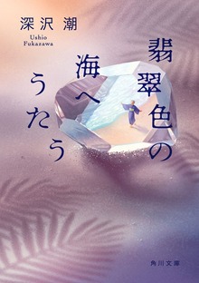 翡翠色の海へうたう