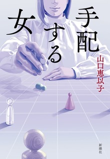 手配する女