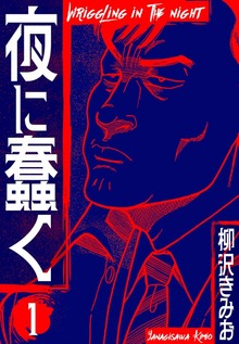 夜に蠢く（ゴマブックス×ナンバーナイン）