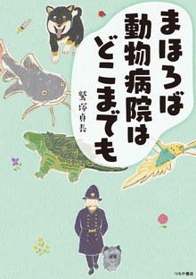 まほろば動物病院はどこまでも