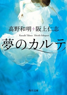 夢のカルテ