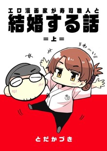 エロ漫画家が寿司職人と結婚する話（ナンバーナイン）