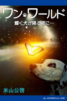 ワン・ワールド 輝く犬が降る夜に…