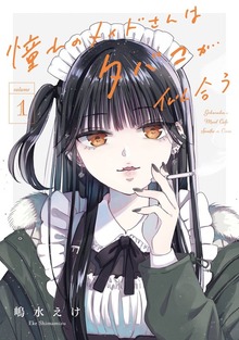 憧れのメイドさんはタバコが似合う