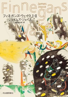 フィネガンズ・ウェイク（河出書房新社）