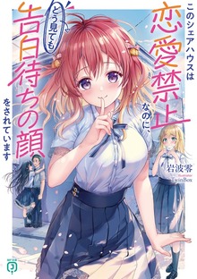 このシェアハウスは恋愛禁止なのに、どう見ても告白待ちの顔をされています【電子特典付き】