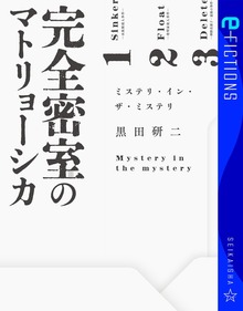 完全密室のマトリョーシカ ミステリ・イン・ザ・ミステリ