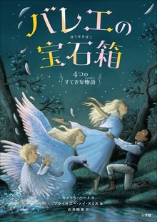 バレエの宝石箱 ～４つのすてきな物語～