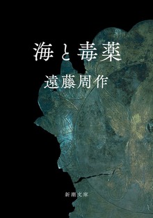 海と毒薬シリーズ（新潮社）