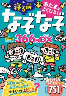 あたまがよくなる！ 寝る前なぞなぞ366日DX