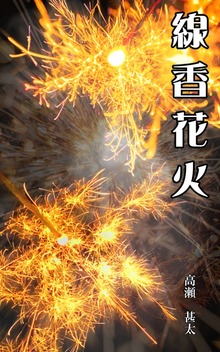 線香花火
