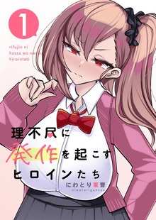 理不尽に発作を起こすヒロインたち（ナンバーナイン）