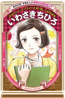 いわさきちひろ（学習まんが 世界の伝記NEXT）