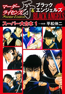 マーダーライセンス牙＆ブラックエンジェルズ スーパー大合本（ゴマブックス株式会社）