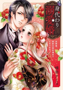 身代わり溺愛婚 旦那様、夜伽は契約違反でございますシリーズ（ASTRO COMICS）