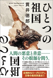 ひとつの祖国