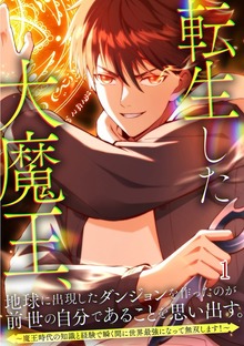 転生した大魔王、地球に出現したダンジョンを作ったのが前世の自分であることを思い出す。　～魔王時代の知識と経験で瞬く間に世界最強になって無双します！～（booklistaSTUDIO）