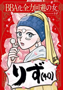 BBA化全力回避の女、りず（40）