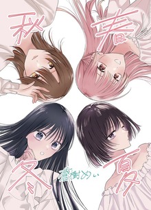 春夏秋冬（ナンバーナイン）