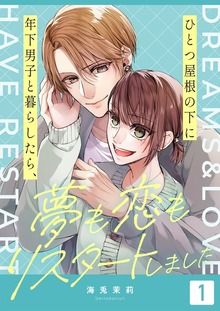 ひとつ屋根の下に年下男子と暮らしたら、夢も恋もリスタートしました（コナレ）