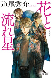 花と流れ星 ［新装版］