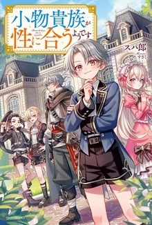 小物貴族が性に合うようです（カドカワBOOKS）