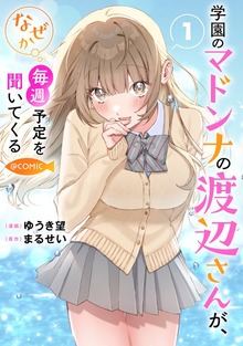 学園のマドンナの渡辺さんが、なぜか毎週予定を聞いてくる@COMIC（コロナ・コミックス）