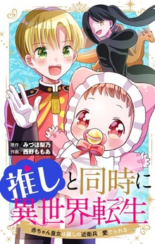 推しと同時に異世界転生－赤ちゃん皇女は麗しの近衛兵に愛でられる－【マイクロ】
