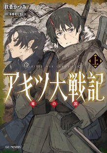 アキツ大戦記