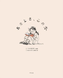 あのとき、この本