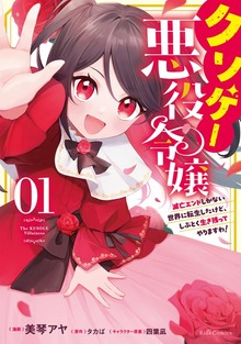 クソゲー悪役令嬢 ～滅亡エンドしかない世界に転生したけど、しぶとく生き残ってやりますわ!～　１【電子限定おまけ付き】【BOOK☆WALKER限定描きおろし特典付き】