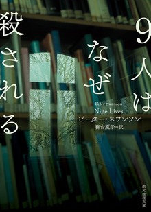 ９人はなぜ殺される