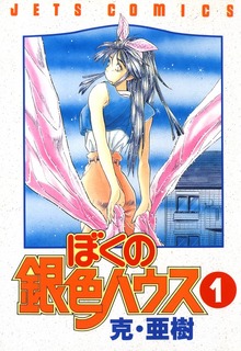 【期間限定 無料お試し版】ぼくの銀色ハウス 1巻