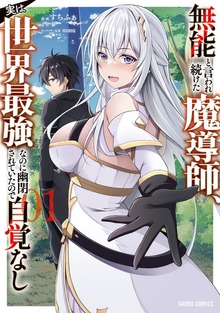 無能と言われ続けた魔導師、実は世界最強なのに幽閉されていたので自覚なし（ガルドコミックス）