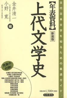 年表資料 上代文学史 新装版