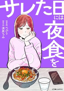 サレた日には夜食を