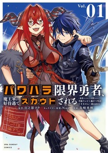 パワハラ限界勇者、魔王軍から好待遇でスカウトされる～勇者ランキング1位なのに手取りがゴミ過ぎて生活できません～＠comic