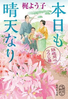 本日も晴天なり 鉄砲同心つつじ暦