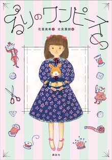 るりのワンピース
