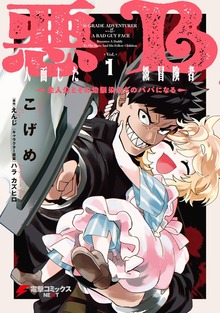 悪人面したB級冒険者　主人公とその幼馴染たちのパパになる