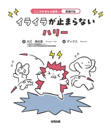 衝動行為 イライラが止まらないハリー
