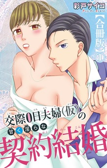 交際0日夫婦（仮）の甘く淫らな契約結婚【合冊版】（素敵なロマンス）