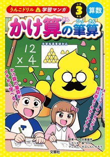 うんこドリル学習マンガ（文響社）