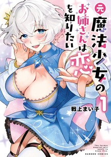 元魔法少女のお姉さんは恋を知りたい (1)