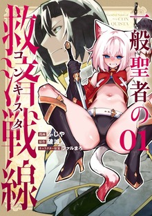 一般聖者の救済戦線（電撃コミックスNEXT）