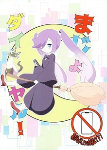 まじょダイヤル