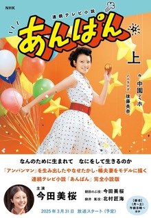 ＮＨＫ連続テレビ小説 あんぱん（ＮＨＫ出版）