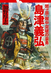 島津義弘 関ヶ原・敵中突破の豪勇