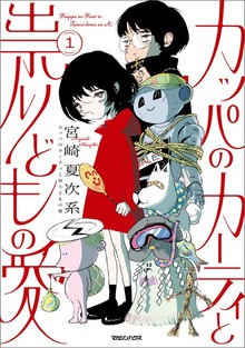 カッパのカーティと祟りどもの愛